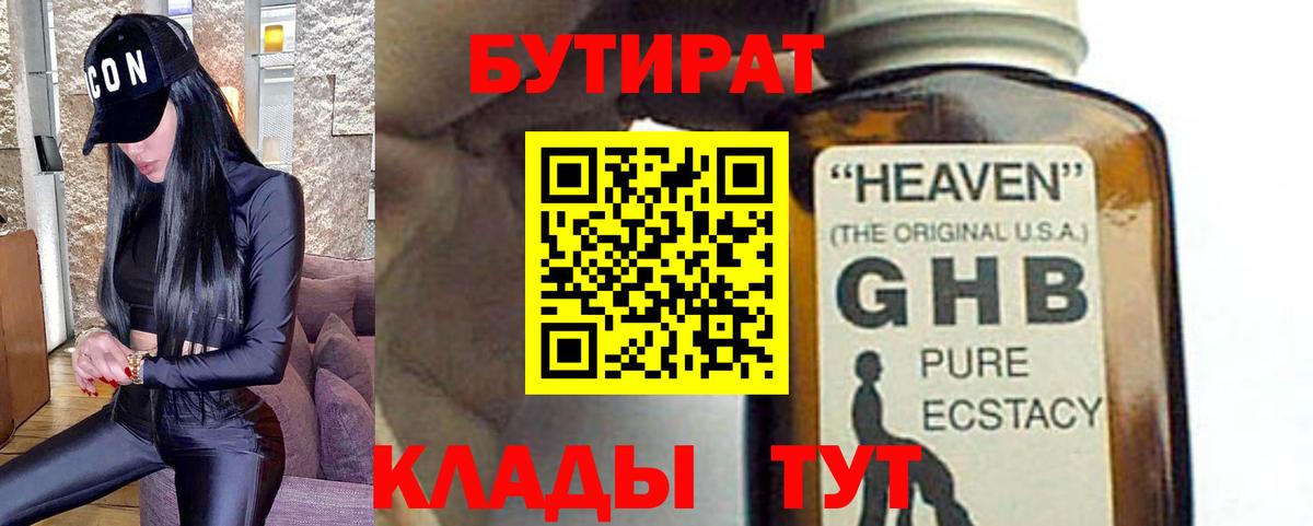 Свободный  БУТИРАТ бутандиол  Вход с VPN 